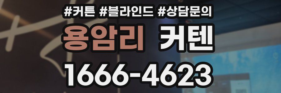 용암리 커텐