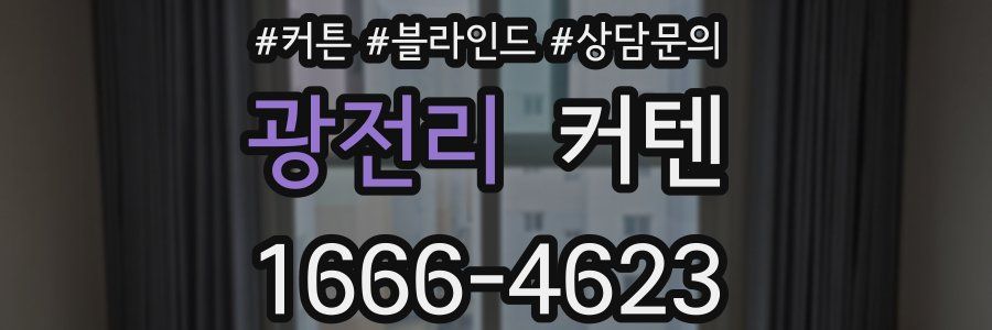 광전리 커텐