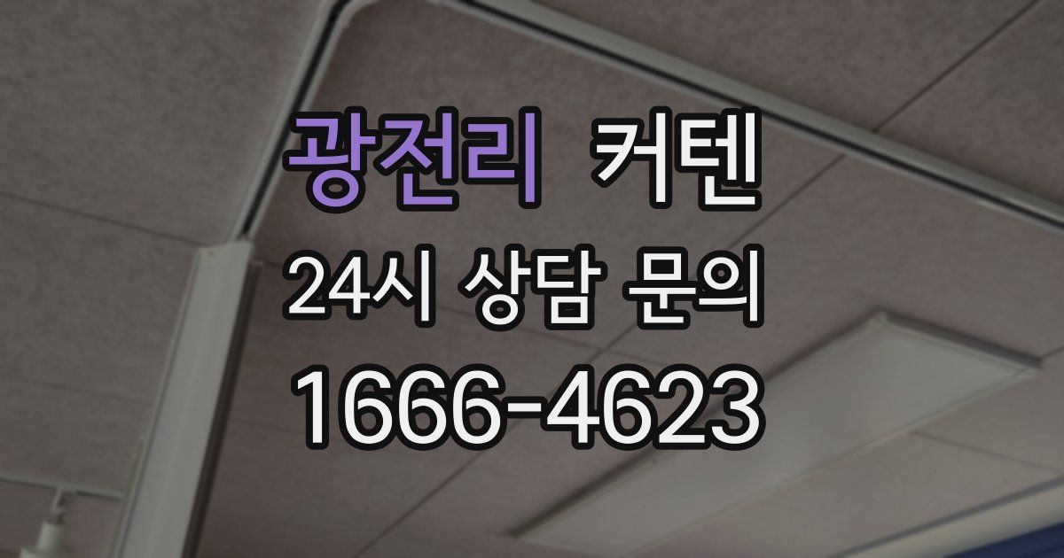 광전리 커텐