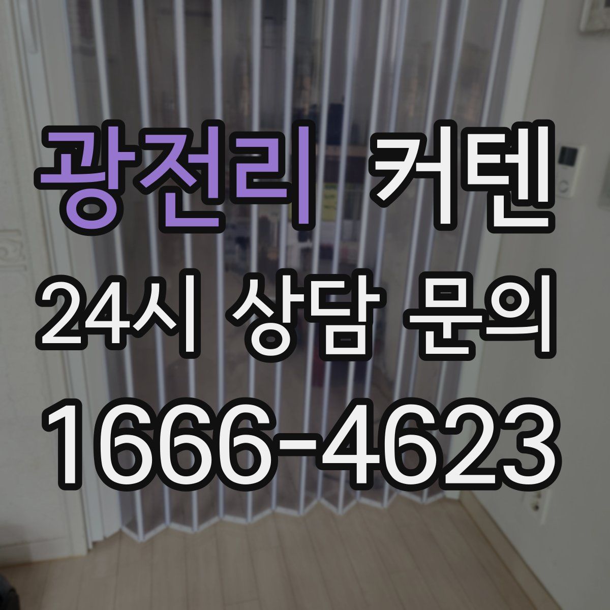 광전리 커텐
