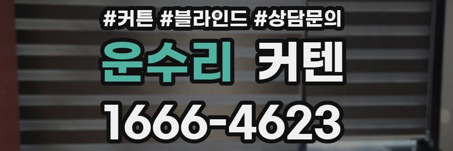 운수리 커텐