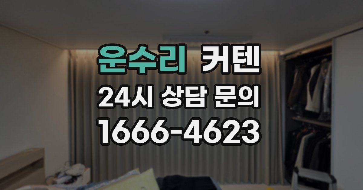 운수리 커텐