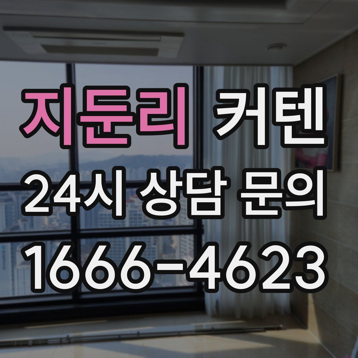 지둔리 커텐