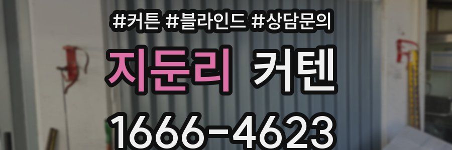 지둔리 커텐