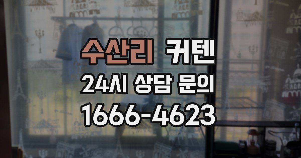 수산리 커텐