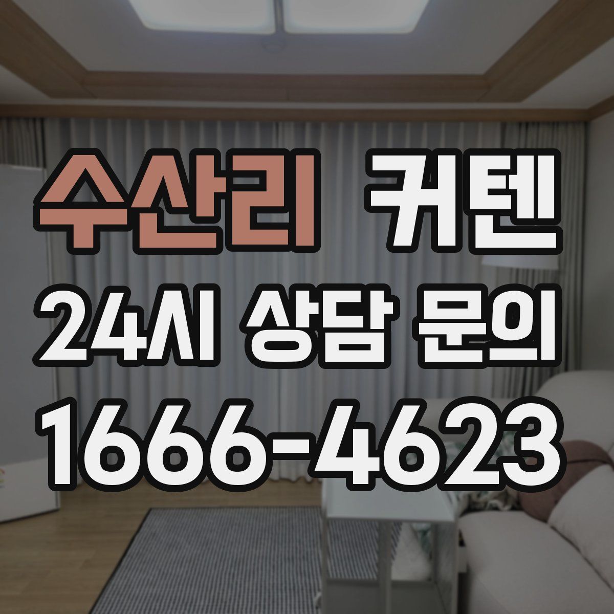 수산리 커텐