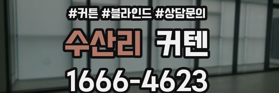수산리 커텐