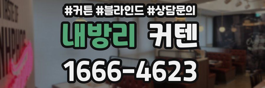 내방리 커텐