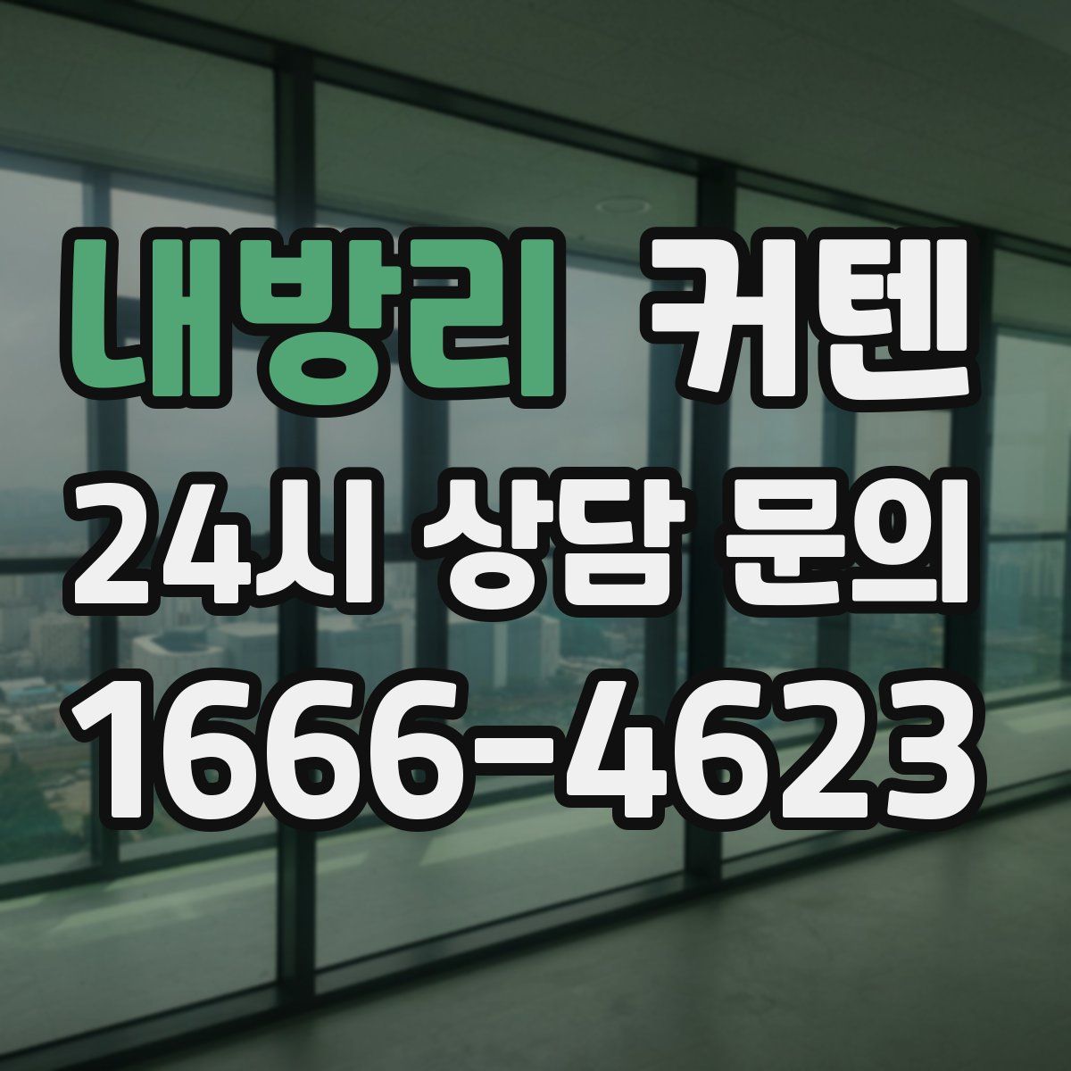 내방리 커텐