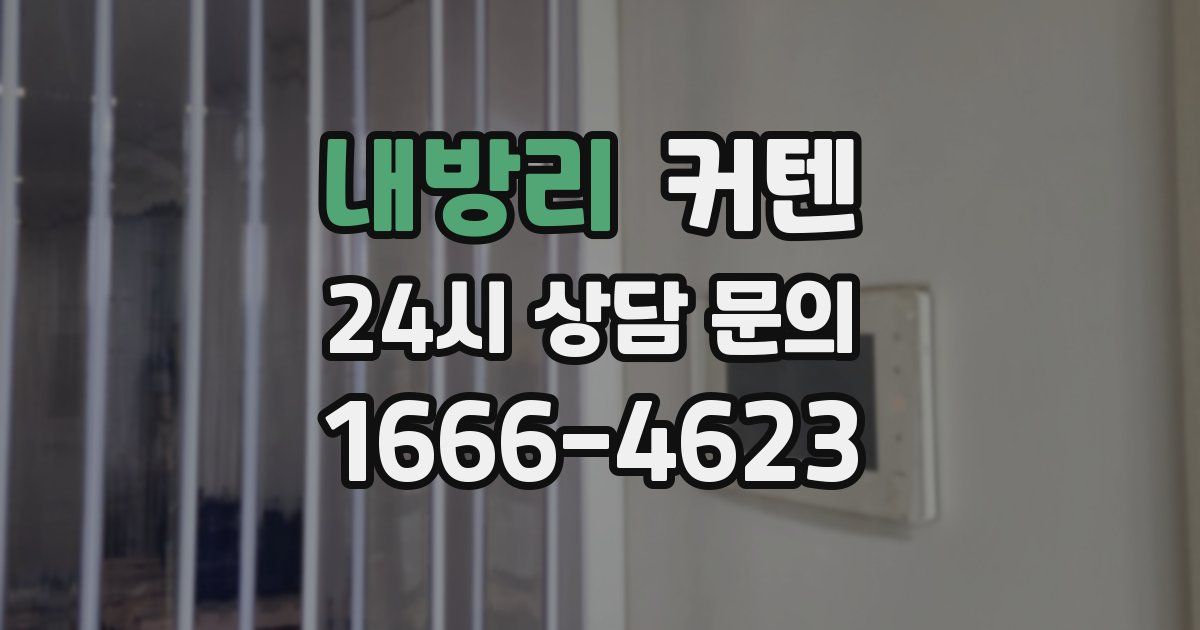 내방리 커텐