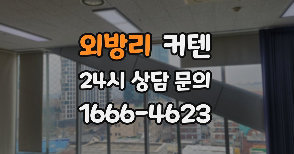 외방리 커텐