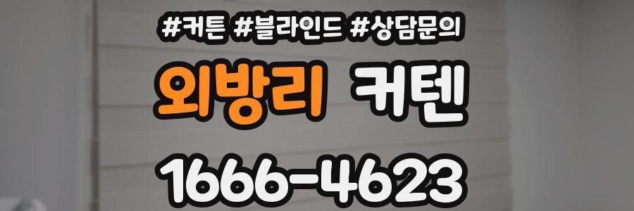 외방리 커텐