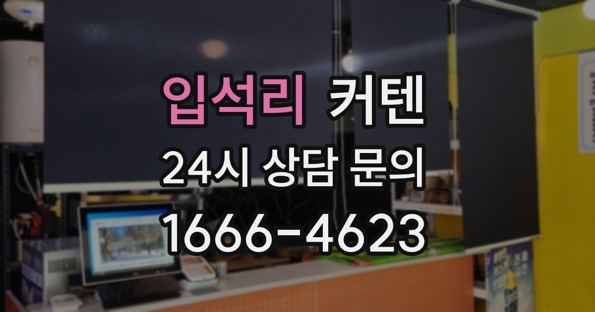 입석리 커텐