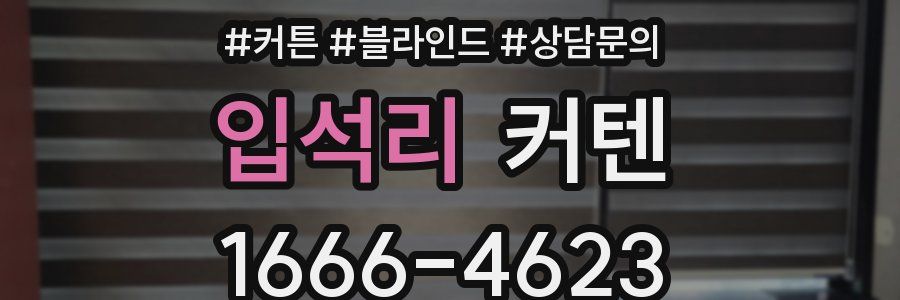 입석리 커텐