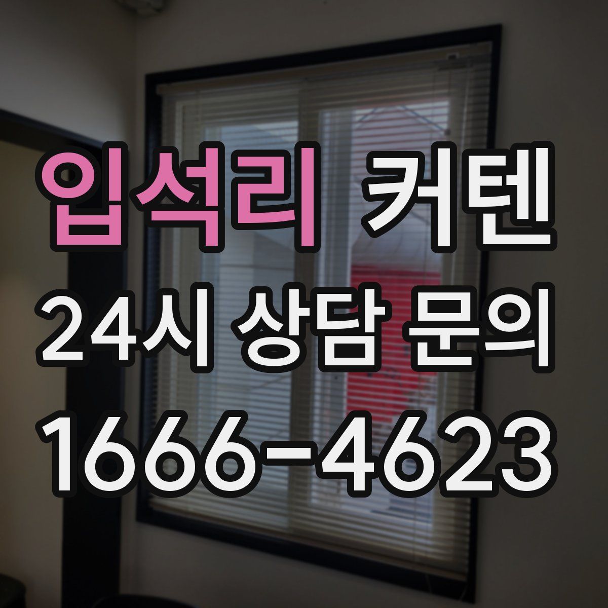 입석리 커텐