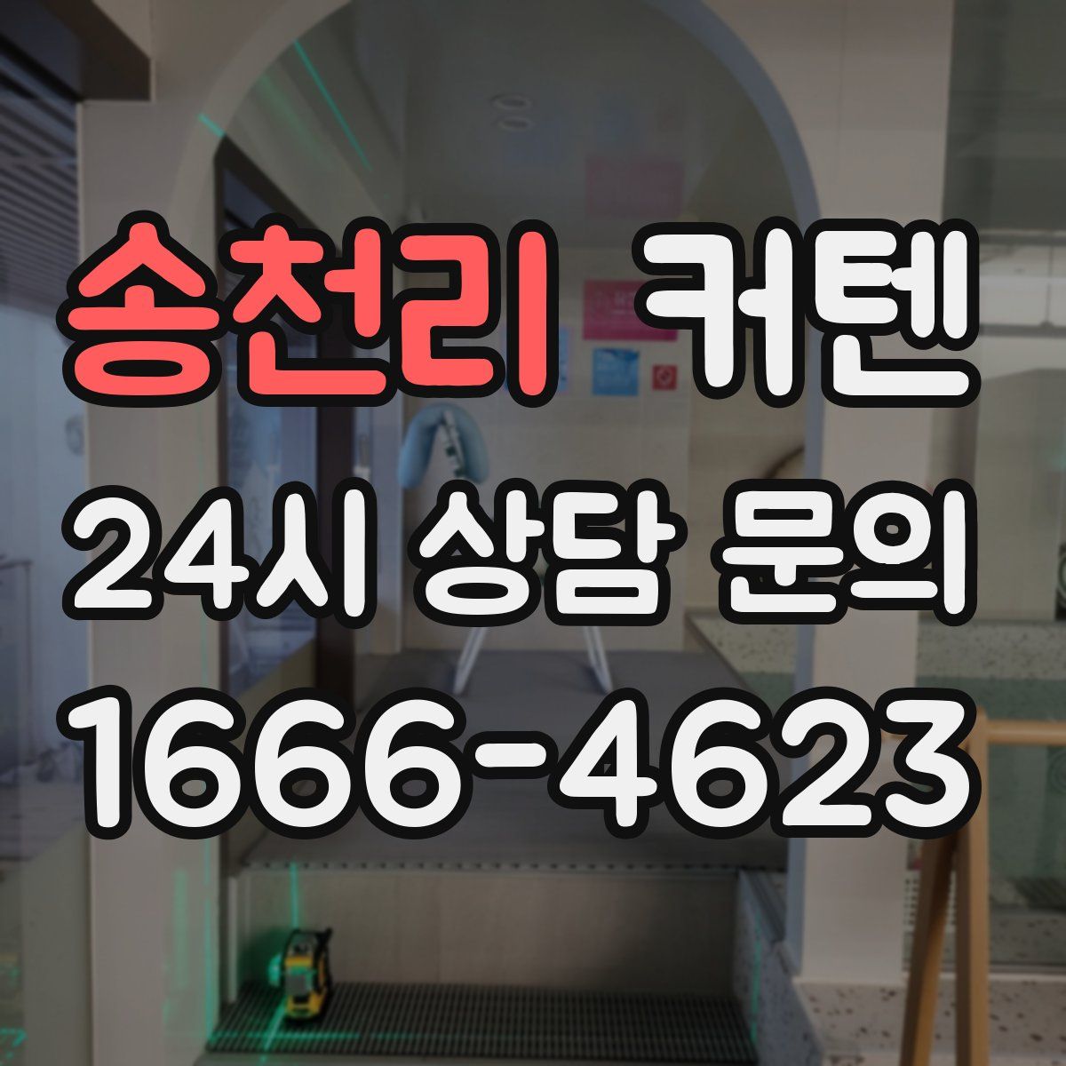 송천리 커텐