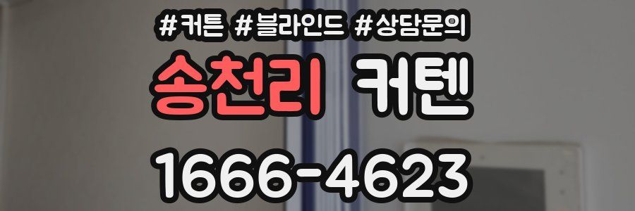 송천리 커텐