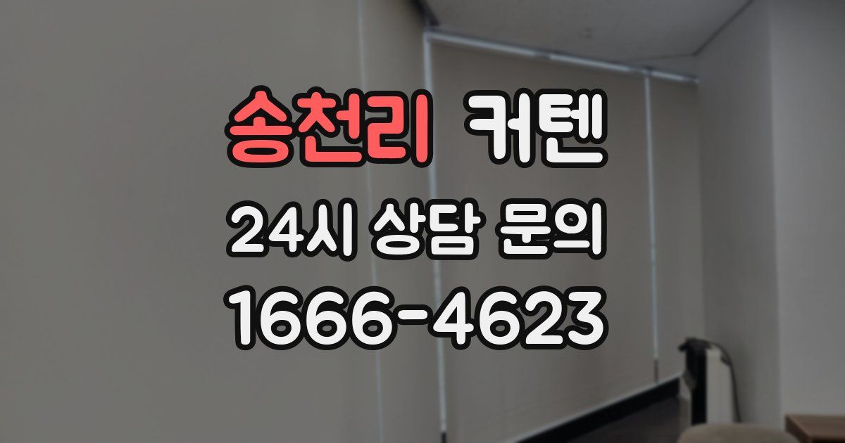 송천리 커텐
