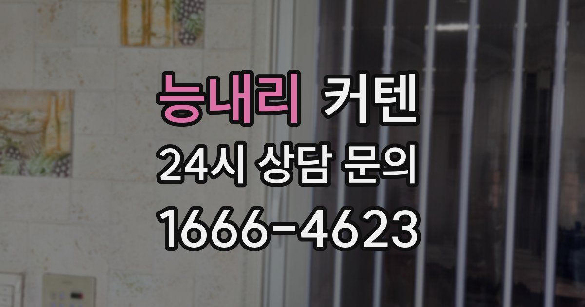 능내리 커텐