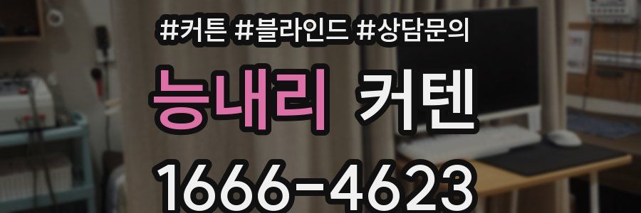 능내리 커텐