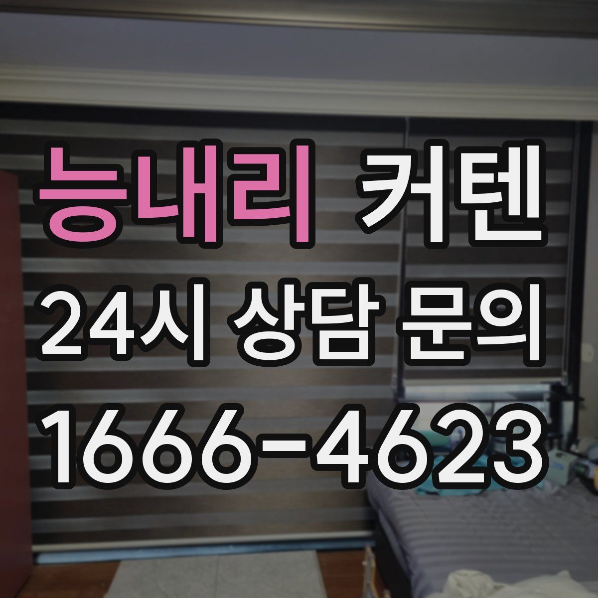 능내리 커텐