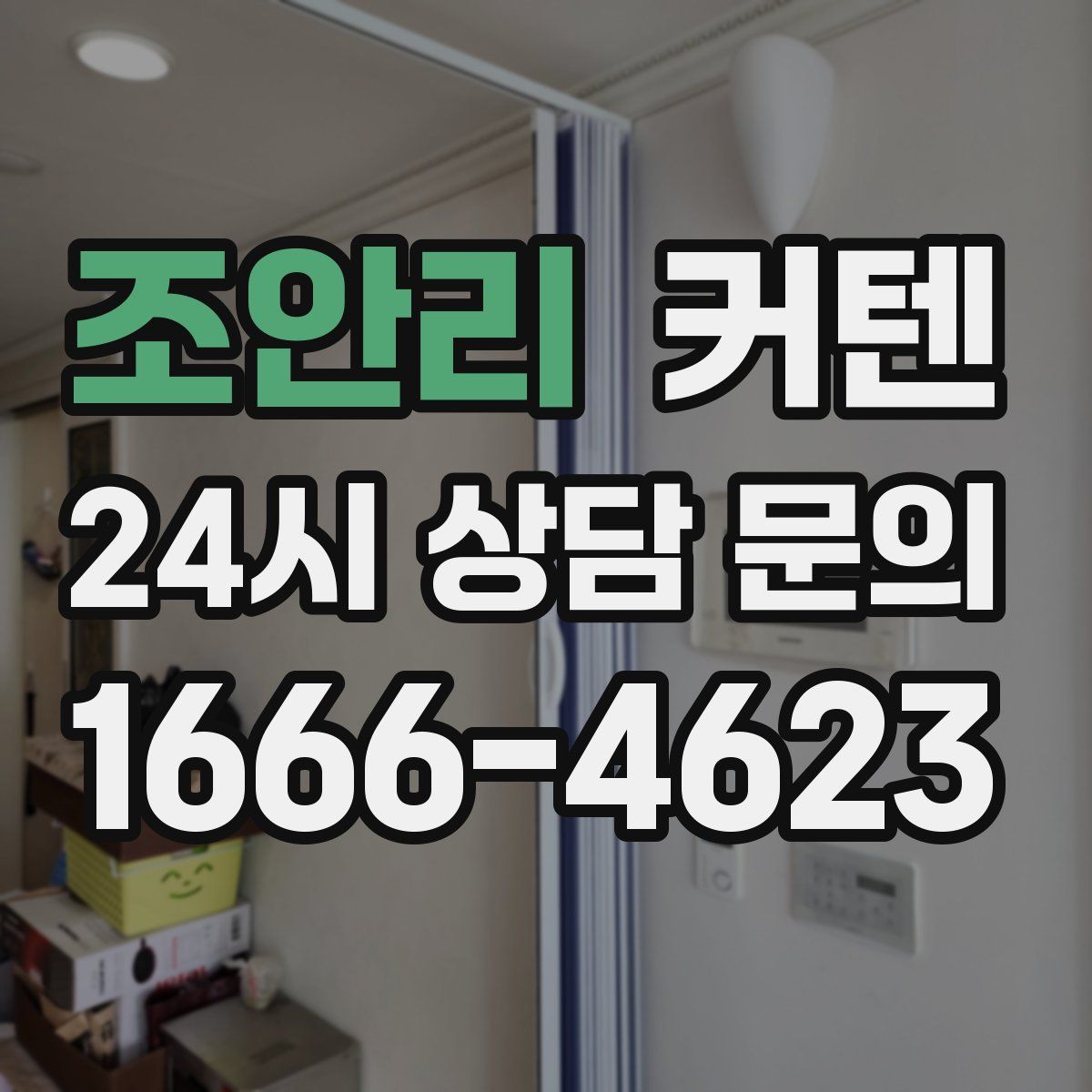 조안리 커텐