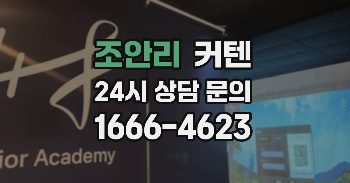 조안리 커텐