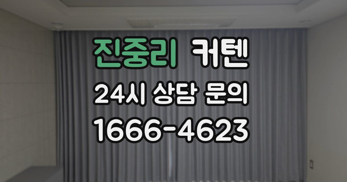 진중리 커텐