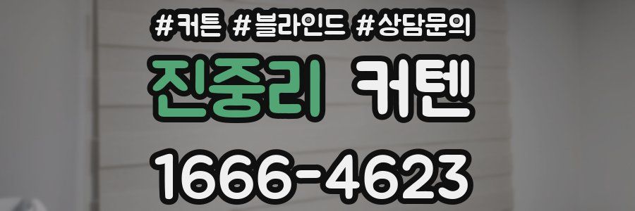 진중리 커텐