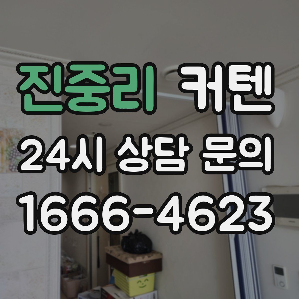 진중리 커텐