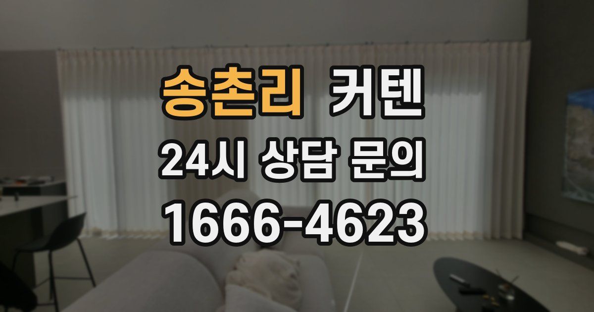 송촌리 커텐