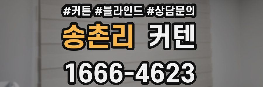 송촌리 커텐