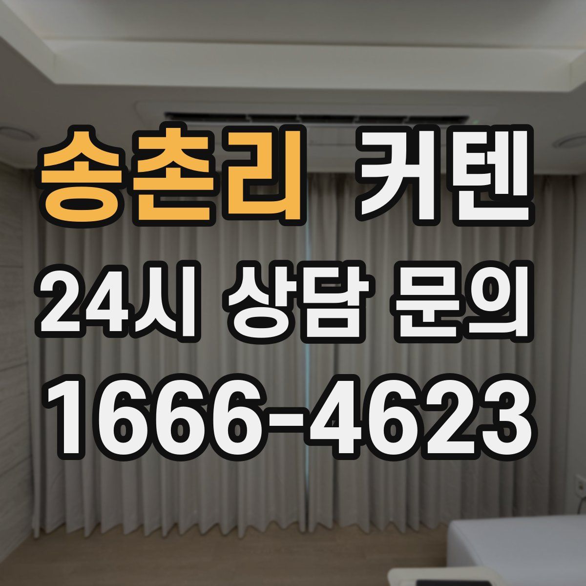 송촌리 커텐