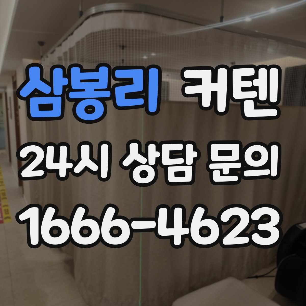 삼봉리 커텐