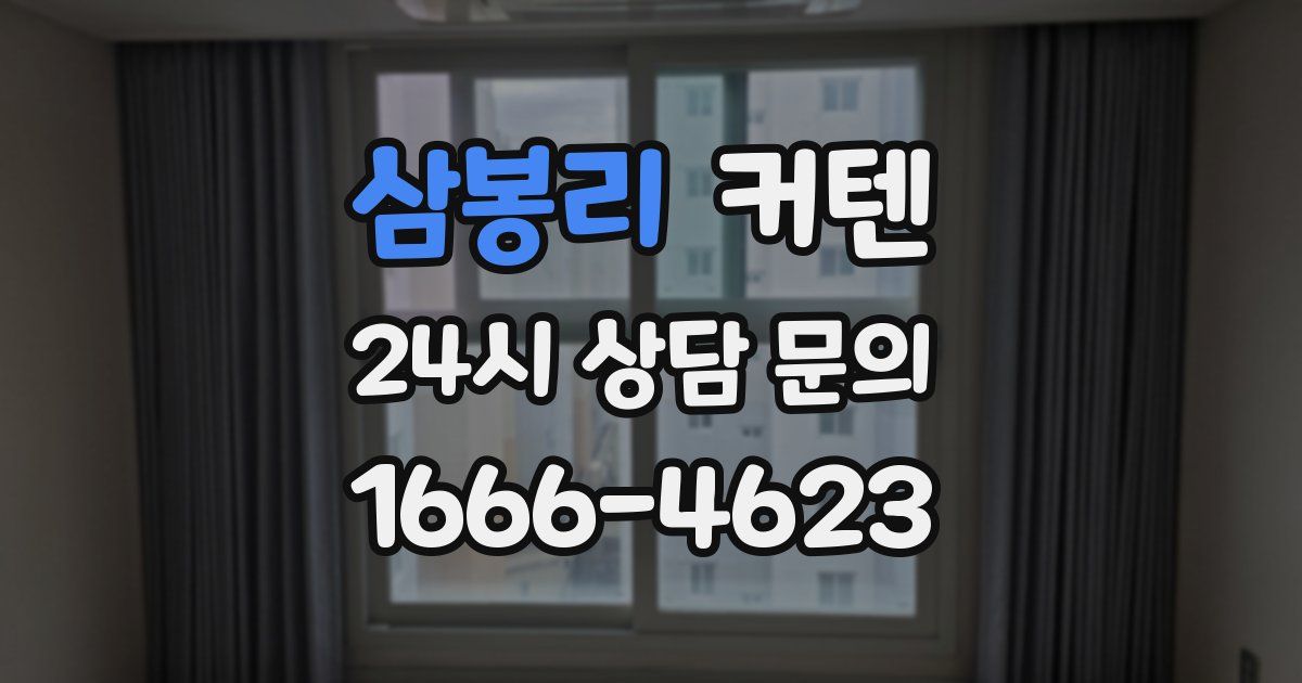 삼봉리 커텐