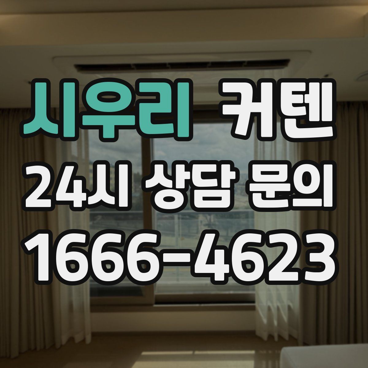 시우리 커텐