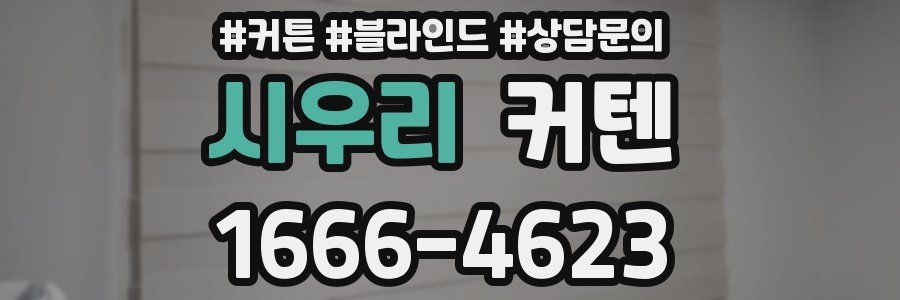 시우리 커텐