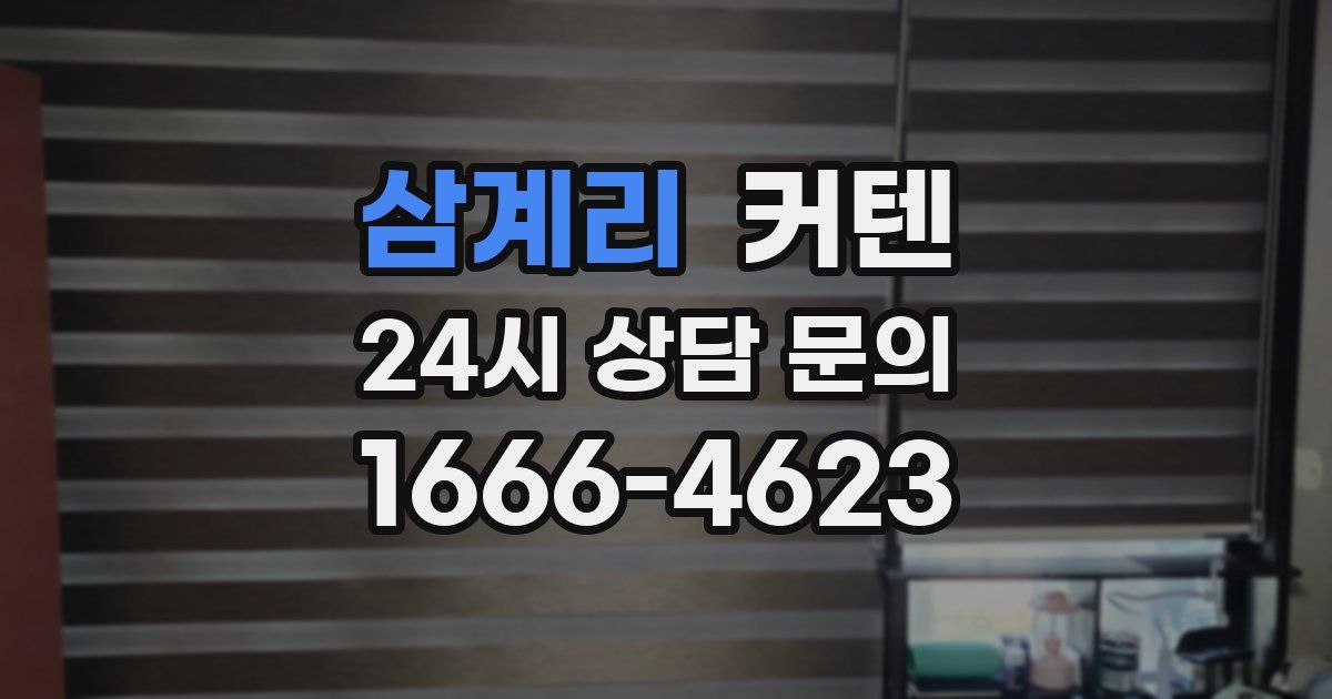 삼계리 커텐