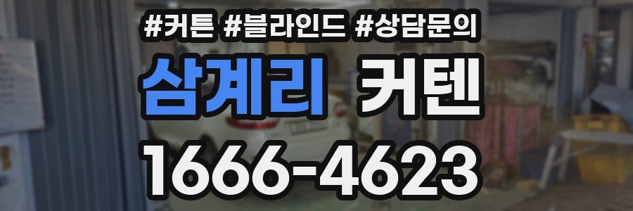 삼계리 커텐