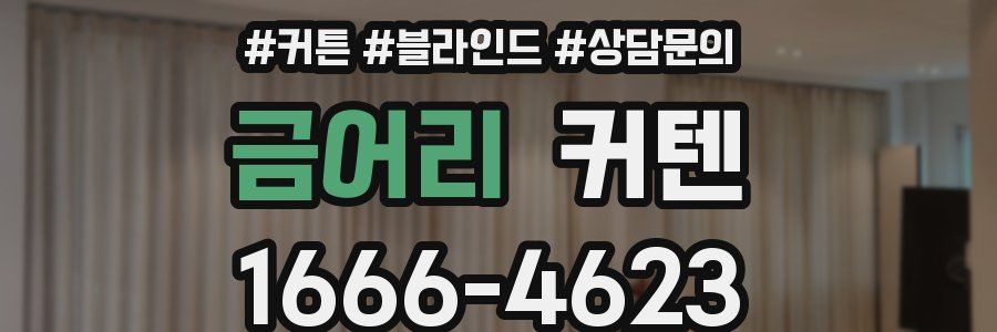 금어리 커텐