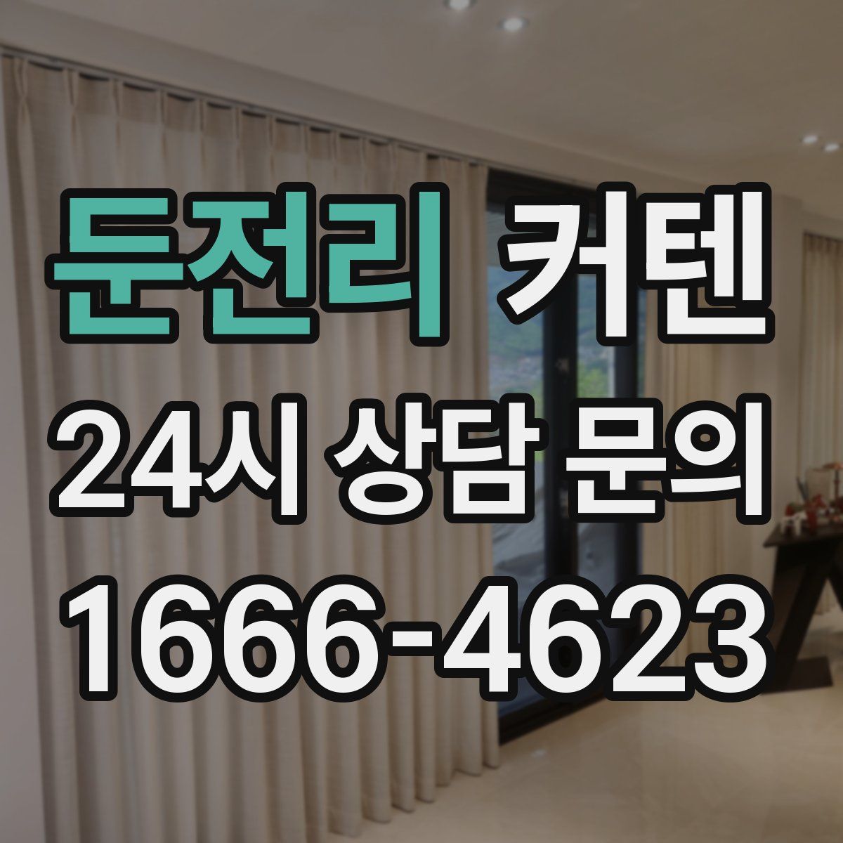 둔전리 커텐