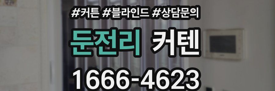둔전리 커텐