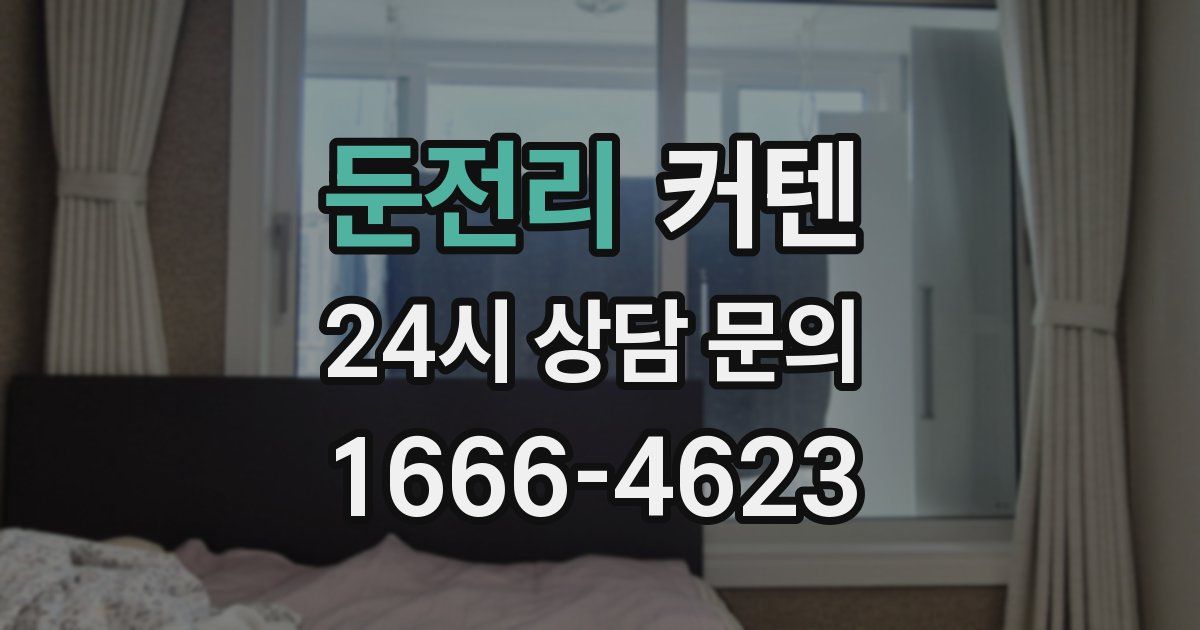 둔전리 커텐