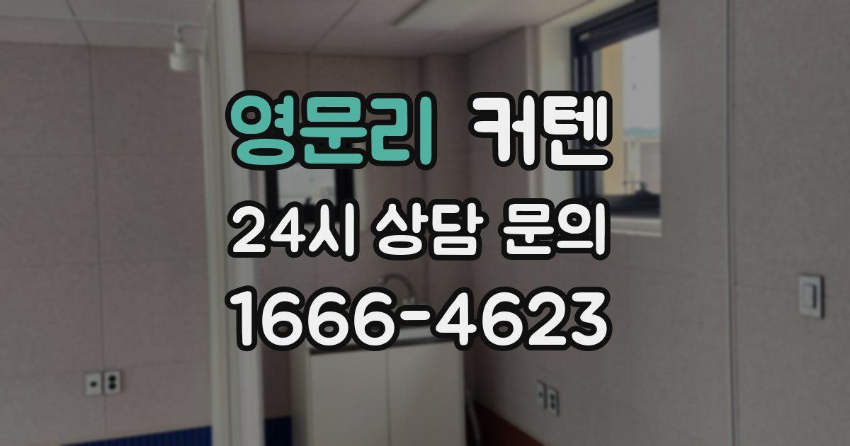 영문리 커텐