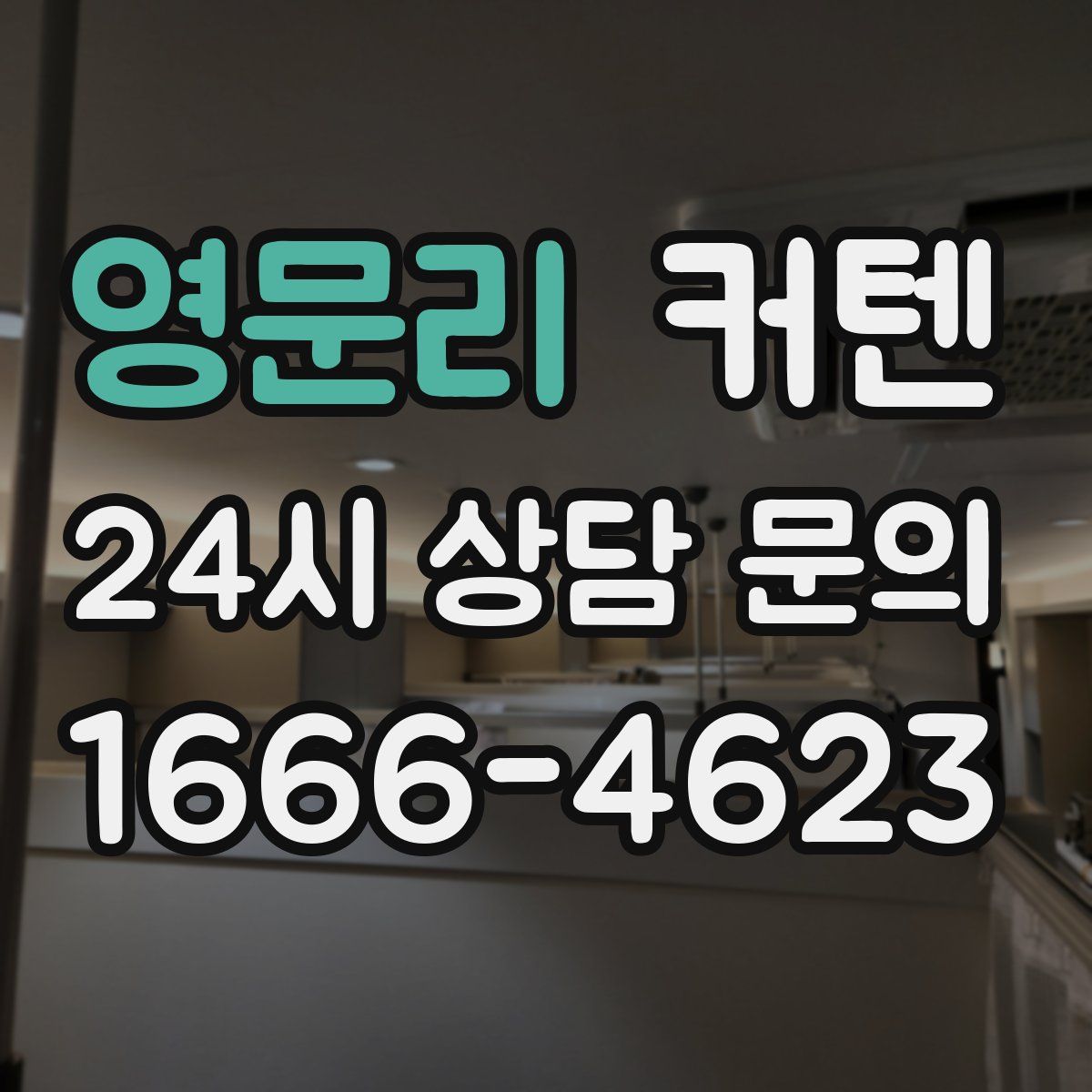 영문리 커텐