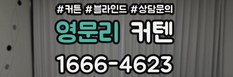 영문리 커텐