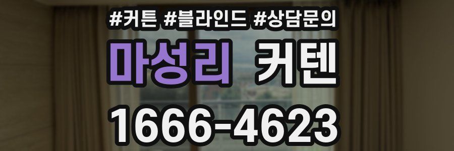 마성리 커텐