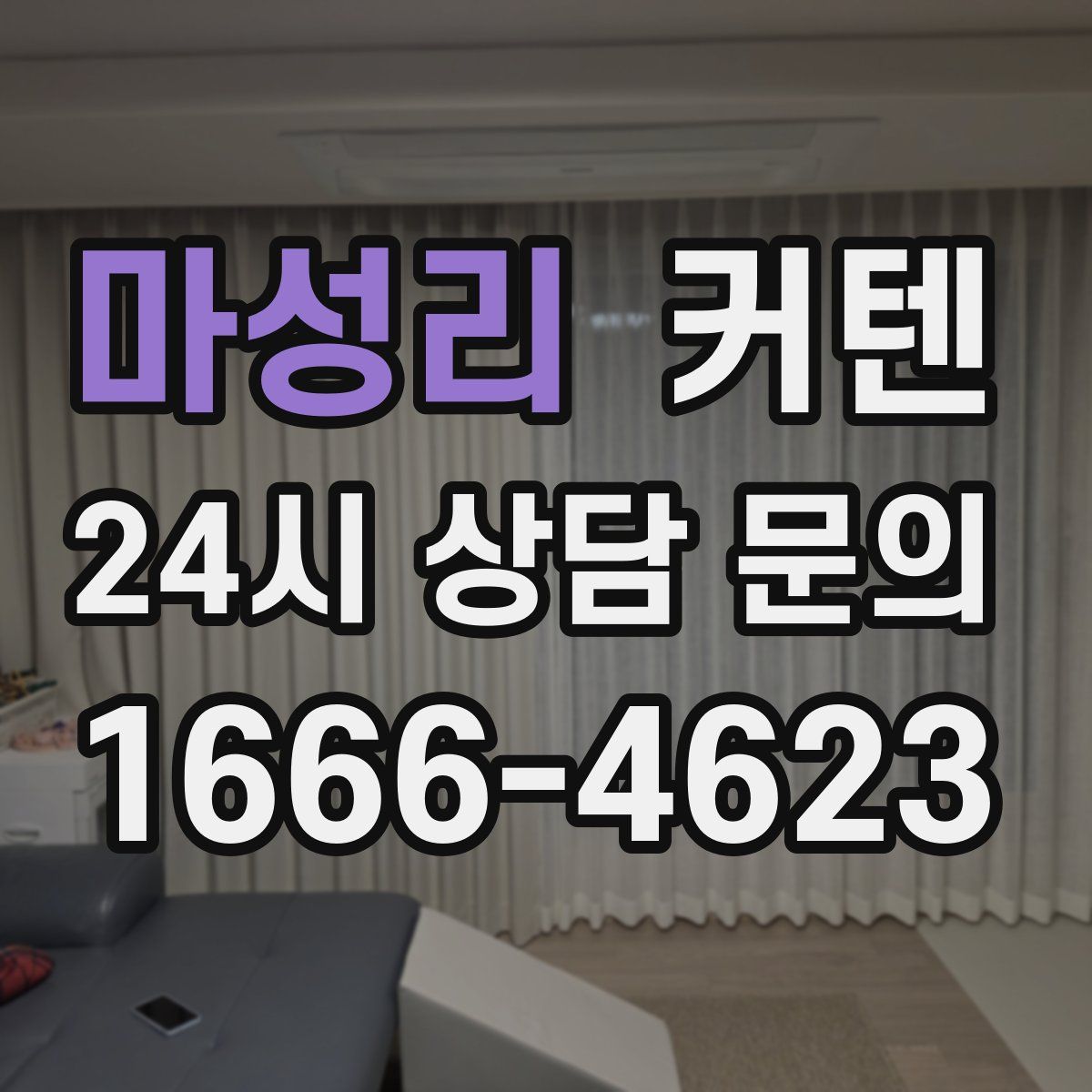 마성리 커텐