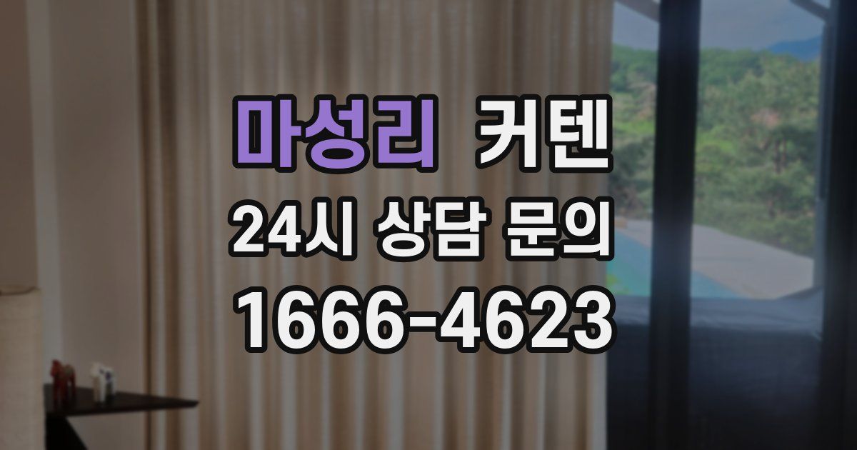 마성리 커텐