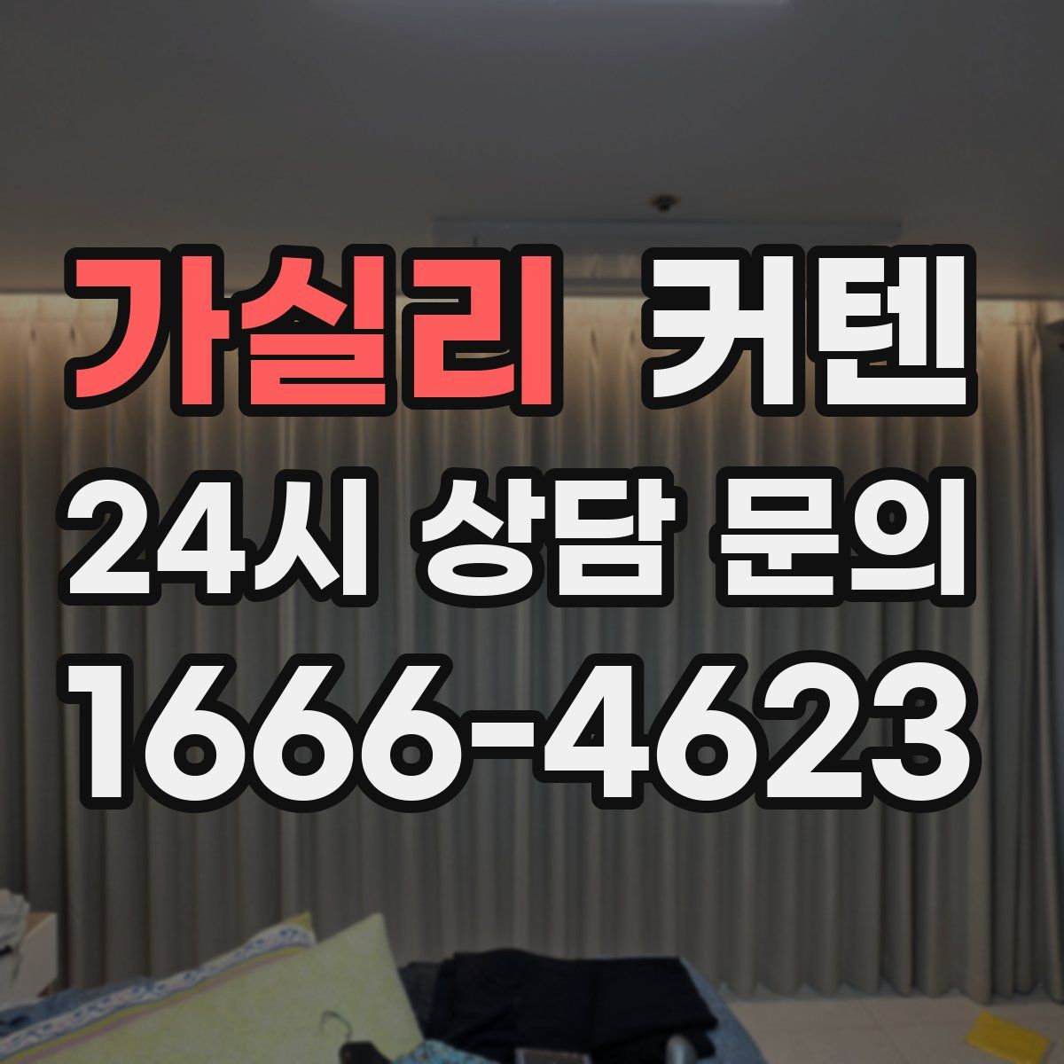 가실리 커텐